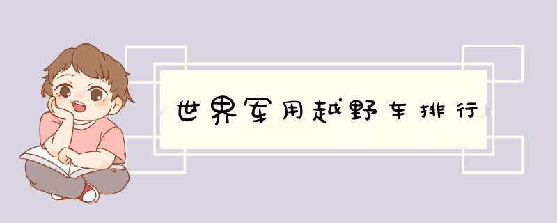 世界军用越野车排行