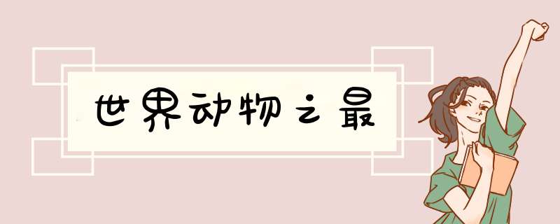 世界动物之最