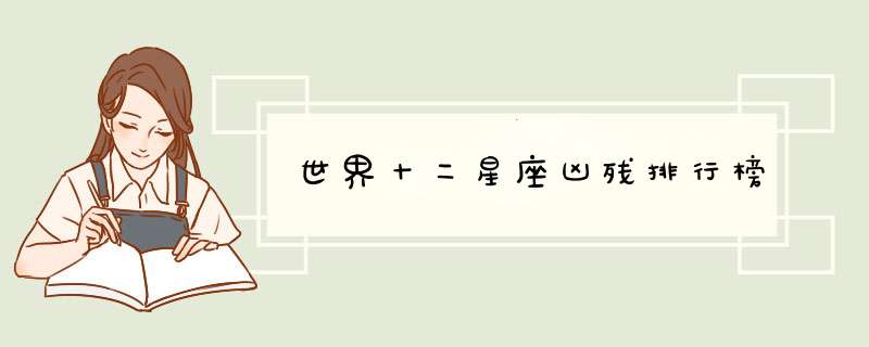 世界十二星座凶残排行榜