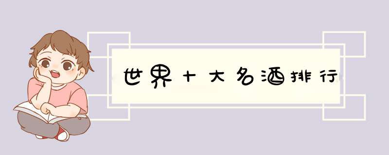世界十大名酒排行