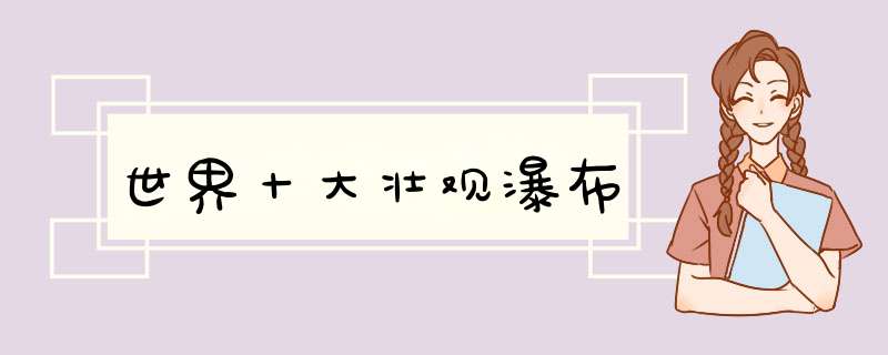 世界十大壮观瀑布