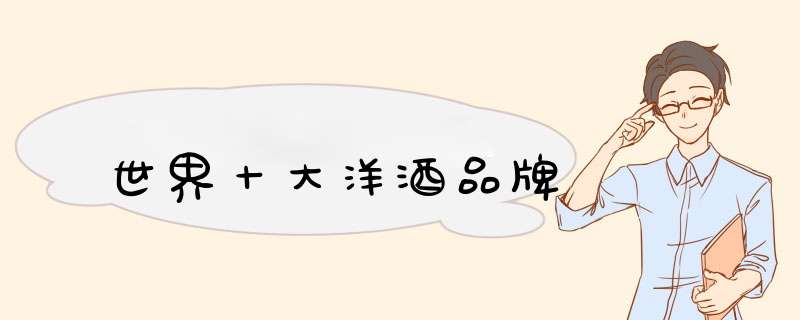 世界十大洋酒品牌