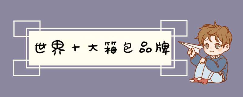 世界十大箱包品牌