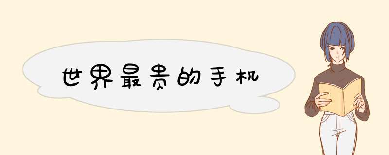 世界最贵的手机