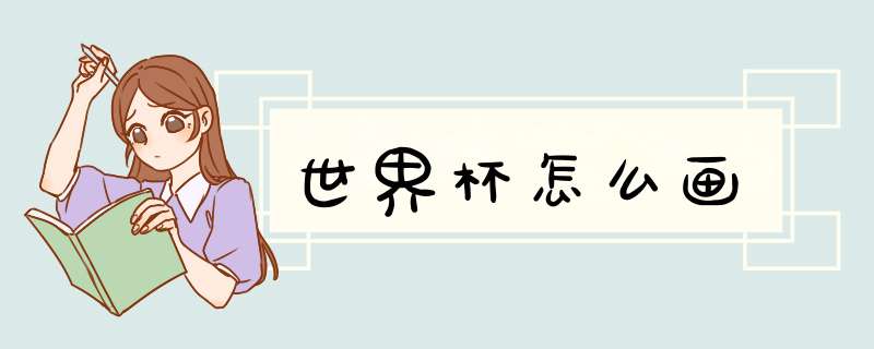 世界杯怎么画