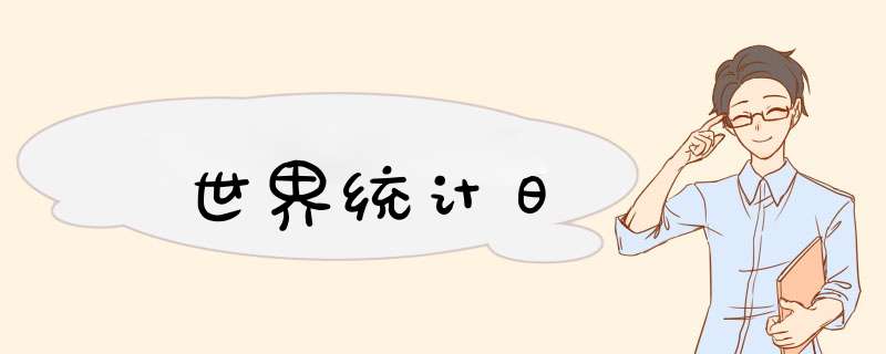 世界统计日