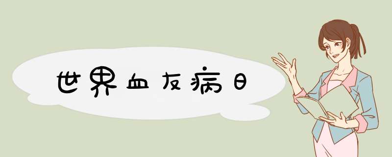 世界血友病日
