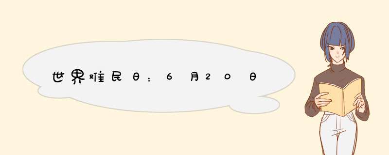 世界难民日：6月20日