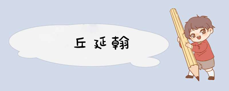 丘延翰