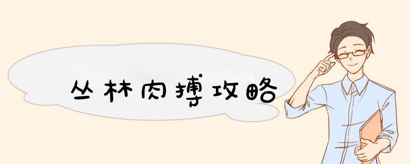 丛林肉搏攻略