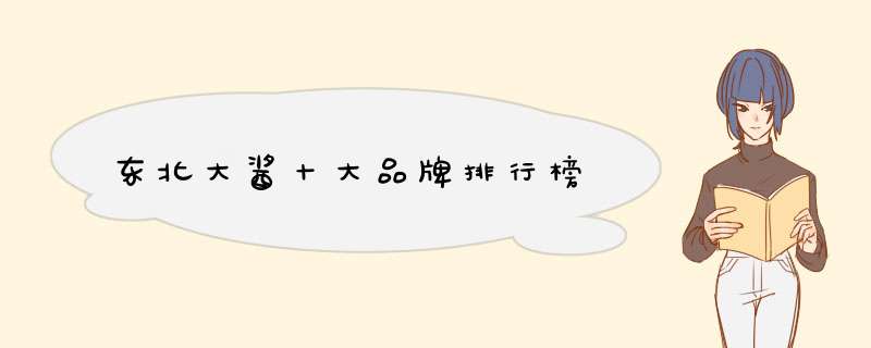东北大酱十大品牌排行榜