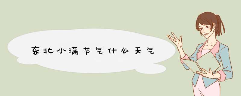 东北小满节气什么天气