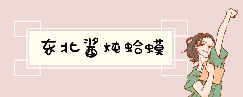 东北酱炖蛤蟆