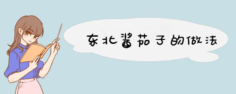 东北酱茄子的做法