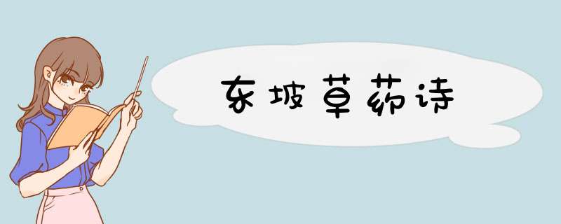 东坡草药诗
