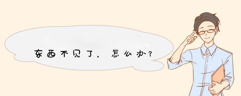 东西不见了，怎么办？