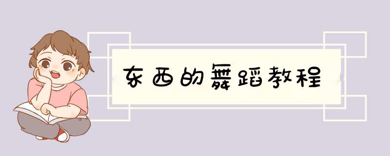 东西的舞蹈教程