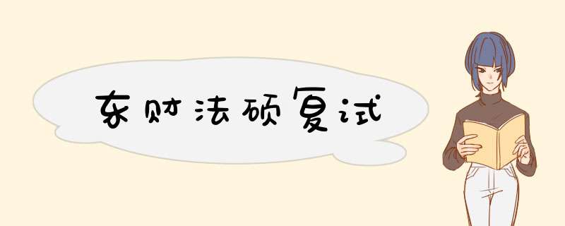 东财法硕复试