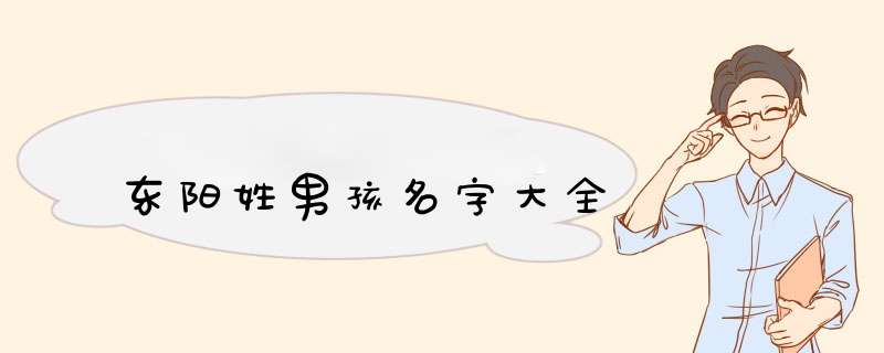 东阳姓男孩名字大全
