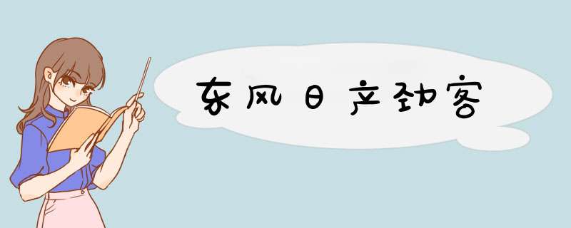 东风日产劲客