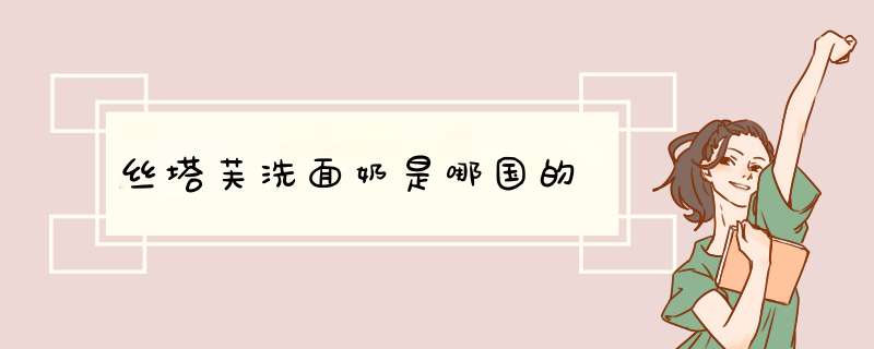 丝塔芙洗面奶是哪国的
