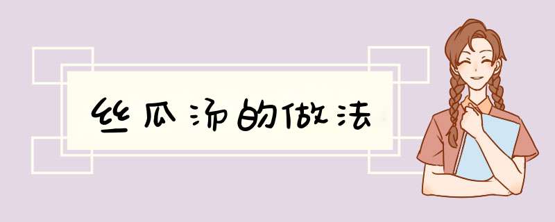 丝瓜汤的做法