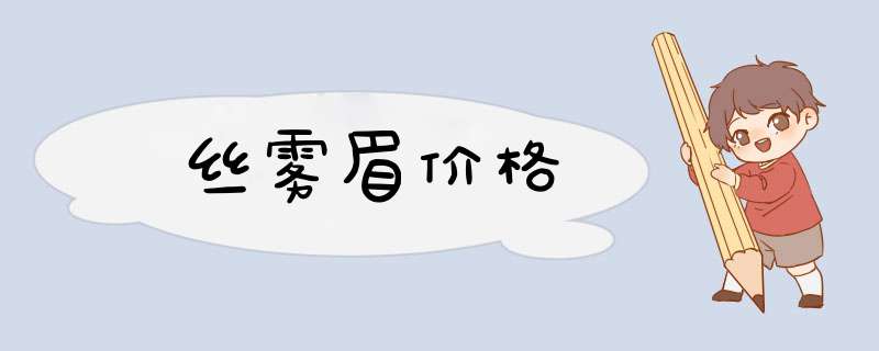 丝雾眉价格