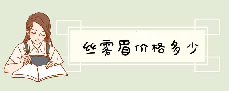 丝雾眉价格多少