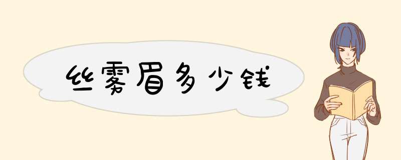 丝雾眉多少钱