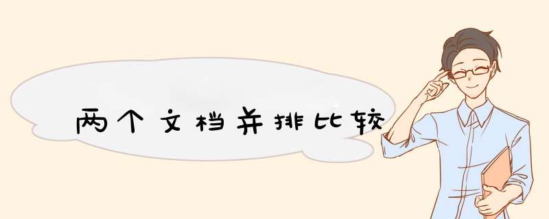 两个文档并排比较