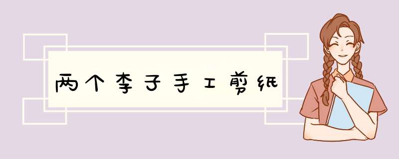 两个李子手工剪纸