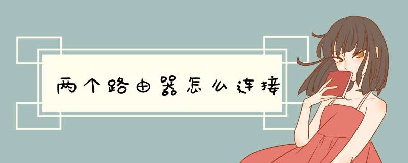 两个路由器怎么连接
