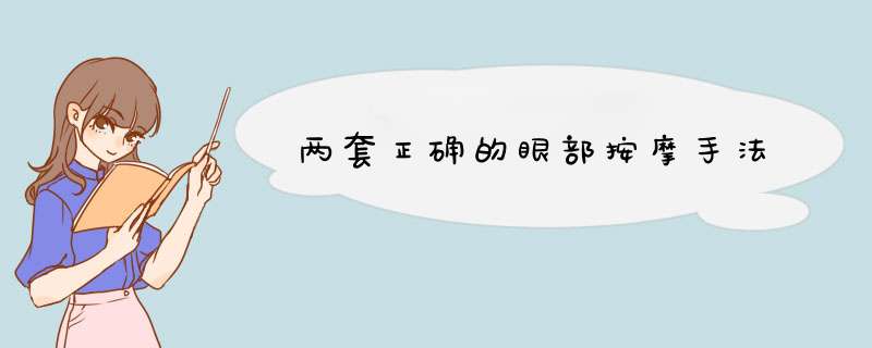 两套正确的眼部按摩手法