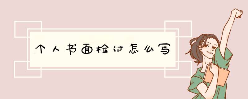 个人书面检讨怎么写