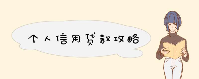 个人信用贷款攻略