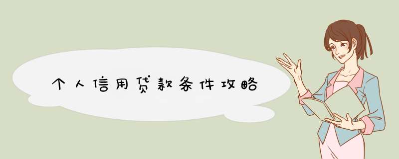 个人信用贷款条件攻略