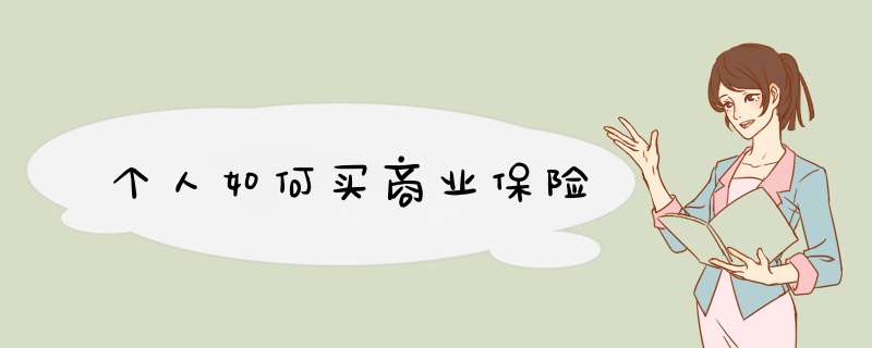 个人如何买商业保险