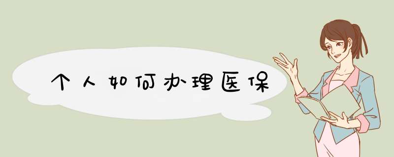 个人如何办理医保