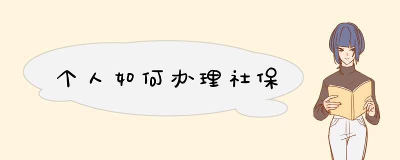 个人如何办理社保