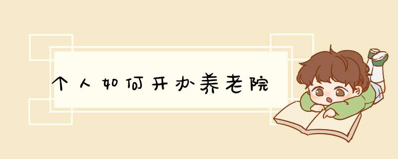 个人如何开办养老院