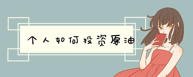 个人如何投资原油