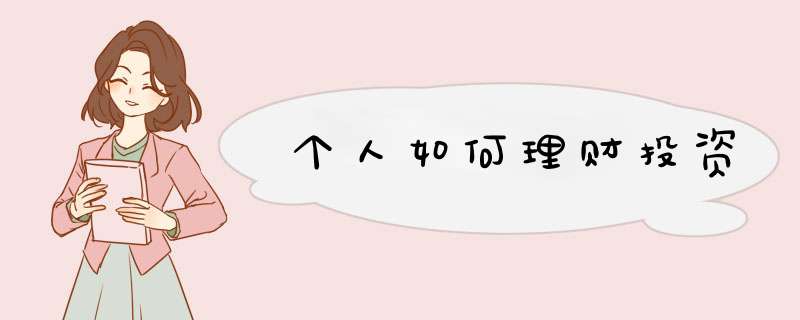 个人如何理财投资
