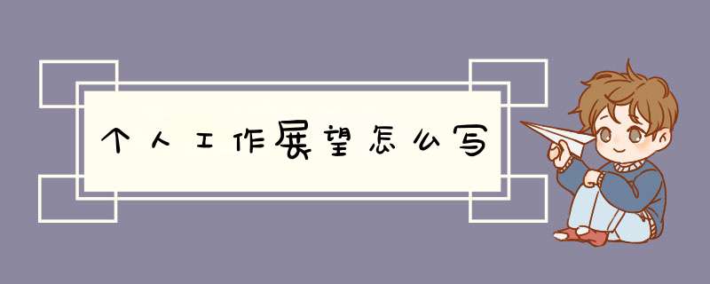 个人工作展望怎么写