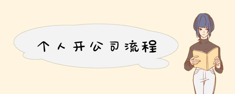 个人开公司流程