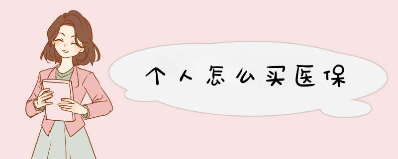 个人怎么买医保