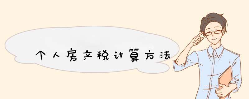 个人房产税计算方法