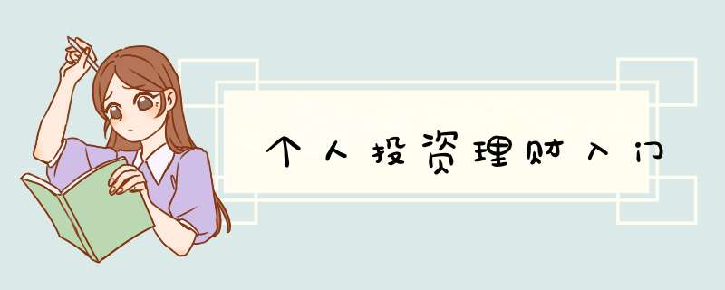 个人投资理财入门