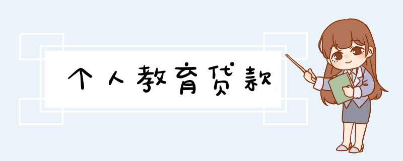 个人教育贷款