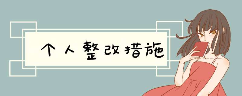 个人整改措施