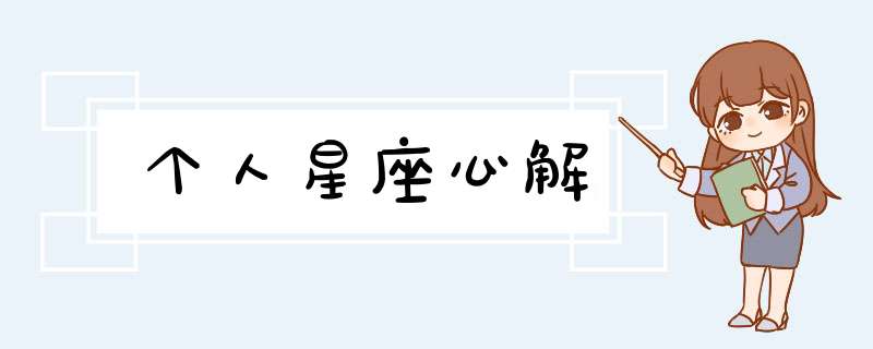 个人星座心解